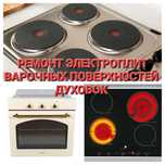 Ремонт электроплит варочных поверхностей духовок  сенсорных плит