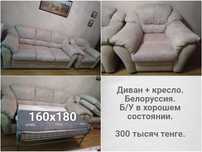 Диван + кресло. Белоруссия. В хорошем состоянии