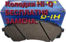 Продажа колодок HI-Q, Потрон. Бесплатная замена