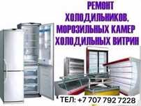 Ремонт холодильников и морозильников