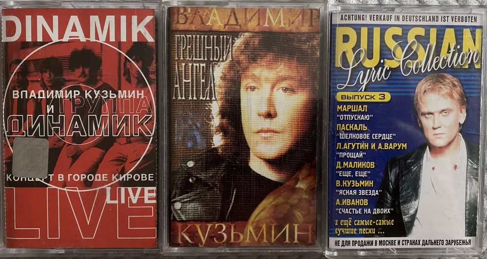 Лот аудиокассет В. Кузьмин