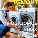 Ремонт посудомоечных и стиральных машин