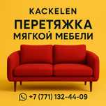 Реставрация Мягкой мебели