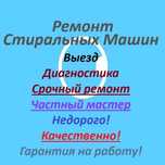 Ремонт Стиральных Машин