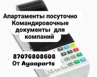 Квартиры посуточно Командировачные документы