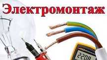 электромонтаж в квартирах и домах