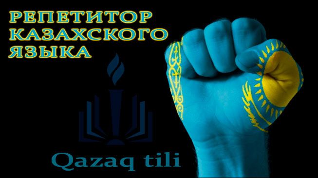Репетитор по казахскому языку. Учитель, педагог казахского, казахский