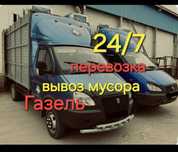 Газель вывоз мусор недорого