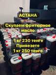 Масло отработанное растительное (фритюрное)