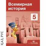 Учебник Всемирная история 5 класс