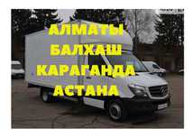 Грузоперевозки Алматы-Астана-Алматы-Астана Ежедневно выезды Переезды