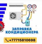 Заправка Ремонт Кондиционеров Алматы
