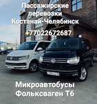Пассажирские перевозки Костанай - Челябинск - Костанай