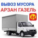 Здравствуйте вывоз мусора газель хлам из квартир гаражи частных домов