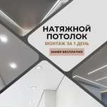 Натяжные потолки от 1450т за 1 кв