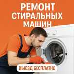 Ремонт стиральных, сушильных и посудомоечных машин