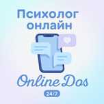 Психолог 24/7. Онлайн друг - Дос 24/7