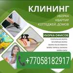 Уборка квартир домов коттеджей