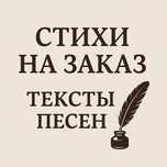 Стихи и переделка песен
