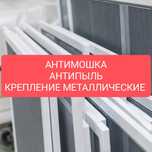 Установка москитной сетки Антимошка Антипыль Обычная