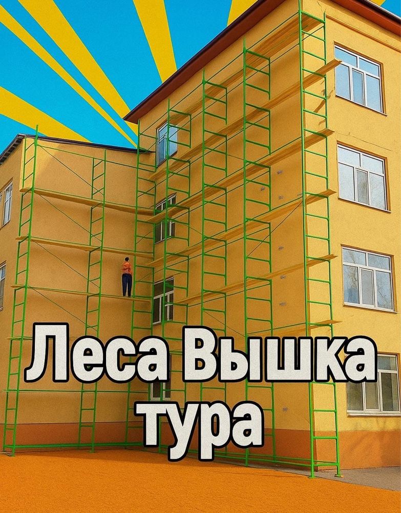 Вышка-тура!АРЕНДА!Костанай!