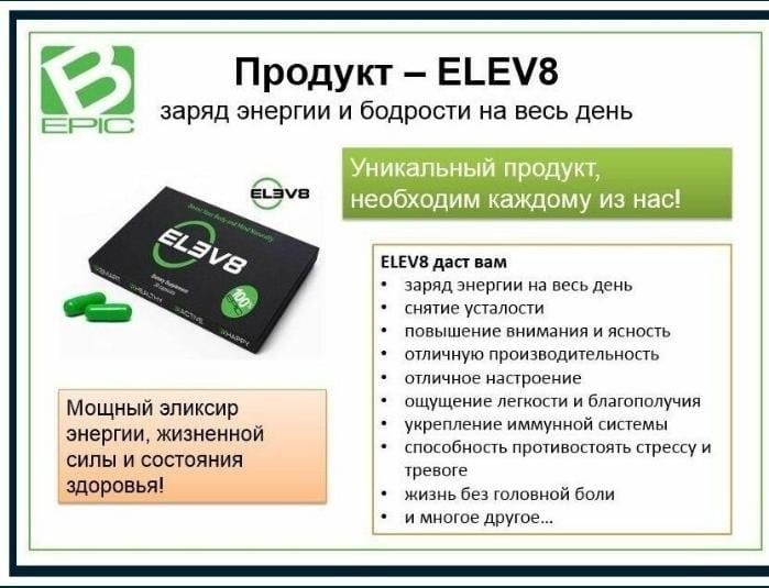 Клеточное питание капсулы Елев8/Elev8