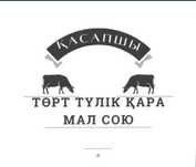 Қасапшы, ет бұзу,қазы тілу, май айналдыру