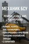 Механик БСУ | Ремонт, КИП, калибровка, турецкие/китайские з