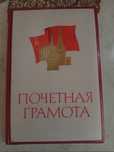 Папка для почетных грамот СССР