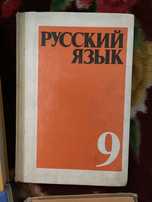 Русский язык учебник советский 9 класс
