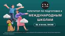 Репетитор по подготовке к международным школам (IB, A-levels, IGCSE).