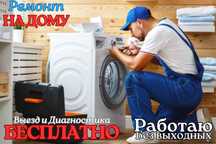 Качественный ремонт стиральных машин, ремонт бытовой техники