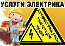 Услуги Электрик 24/7 Электромонтаж