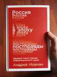Продаем книгу Россия в эпоху постправды.