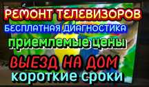 Качественный ремонт телевизоров