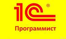 Услуги по 1С Программист 1C Консультант 1С