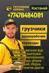 Грузчики. Разнорабочие 24/7
