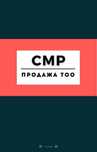 Продам ТОО с лицензией 2 категории СМР ПОЛНЫЕ ПОДВИДЫ