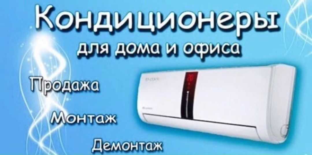 Монтаж установка демонтаж чистка заправка кондиционеров