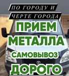 Прием металла всех видов