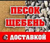 Балласт,Песок, Щебень,Отсев.