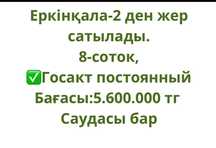 Еркінқала-2 ден жер

сатылады.

8-соток,

Госакт постоянный Бағасы:5.6