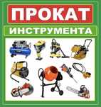 Аренда инструмента