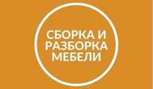Сборщик мебели недорого Сборка Разборка мебели Мебельщик профессионал