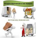 Услуги Грузчиков