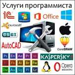Программист на выезд | Установка Windows, Офис, Антивирус