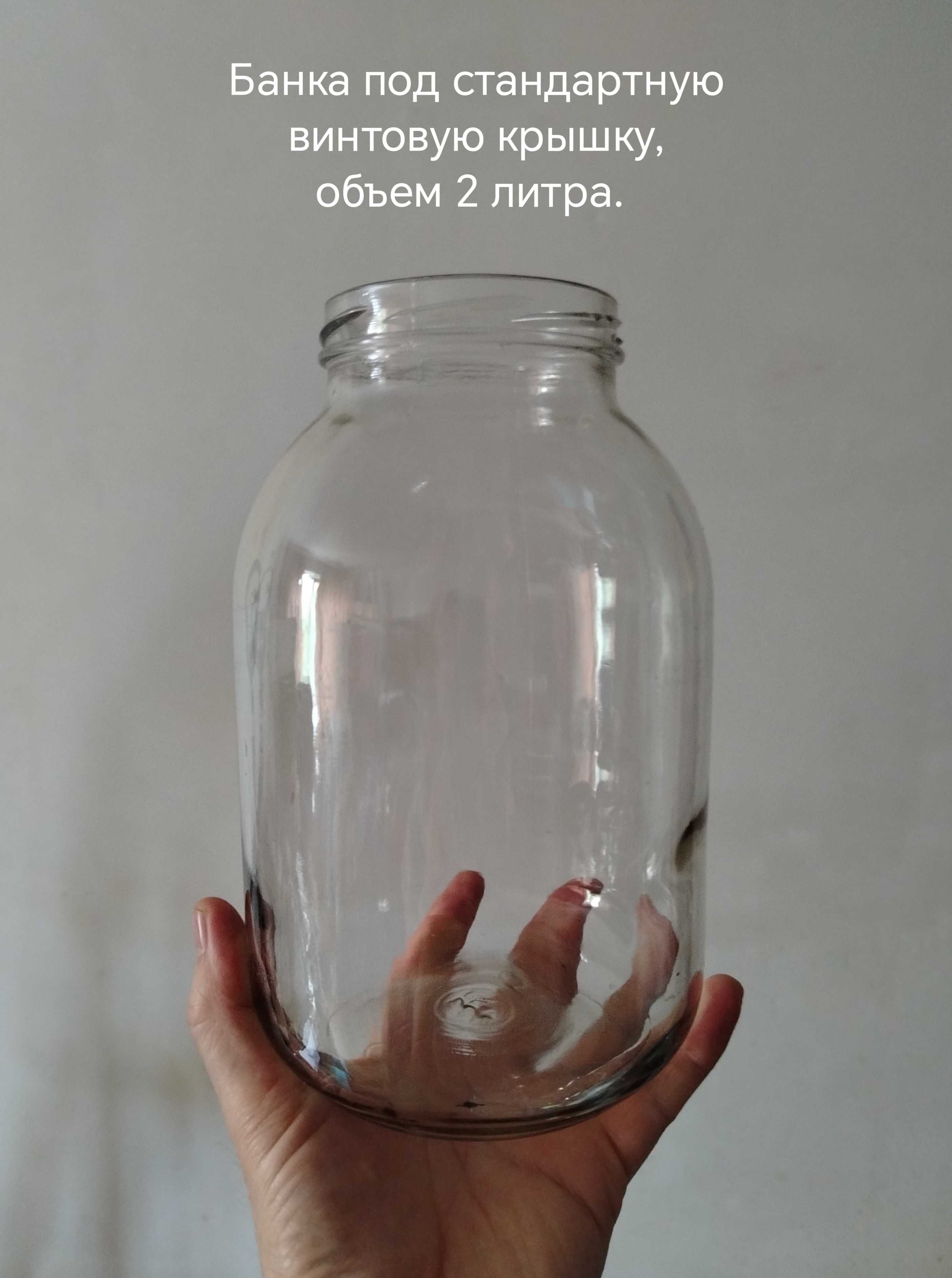 Банки стеклянные винтовые 1,8 и 2 литра. Подробно в описании.