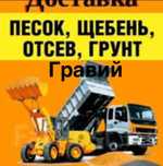 Гравий, Песок, Щебень, Грунт, Отсев