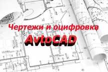 Чертежи и оцифровка AutoCAD