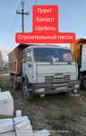 Грунт, Балласт,балас,пгс,щебень Азф,вывоз мусора